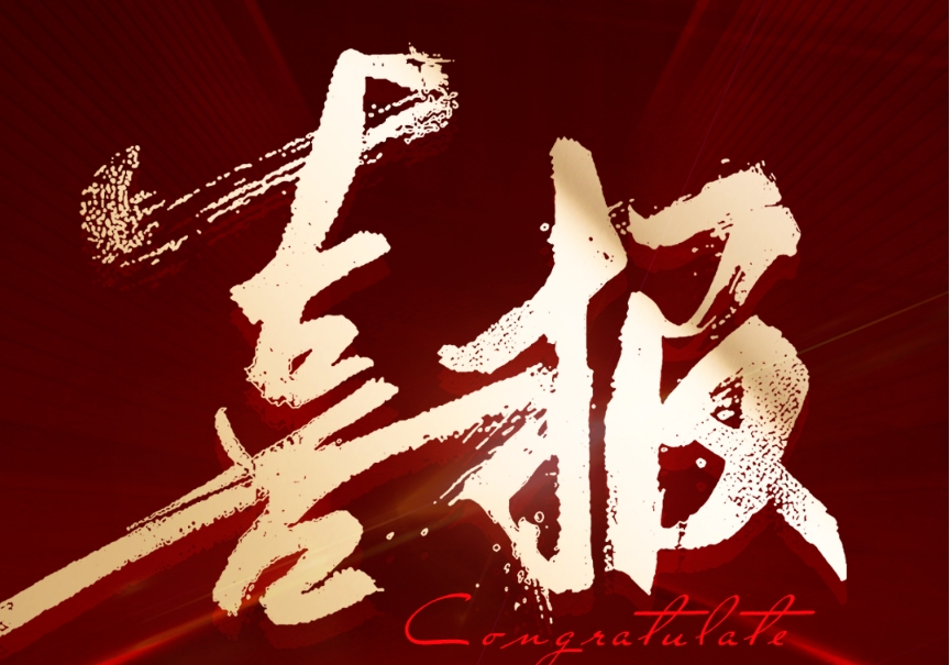 喜報(bào)！鈞聯(lián)電子成功入選2024年安徽省企業(yè)技術(shù)中心